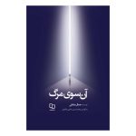 152052-کتاب آن سوی مرگ-نشر معارف