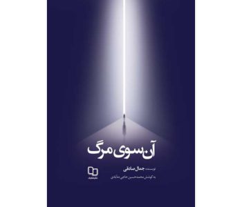 152052-کتاب آن سوی مرگ-نشر معارف