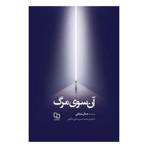 152052-کتاب آن سوی مرگ-نشر معارف