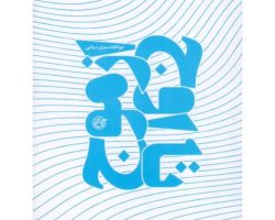 1721412247428_102204-کتابازموجتااوج-روایتفتح.jpg