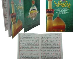 1721758439232_101201-زیارتعاشورانیمجیبی۶۴صفحههمراهبازیارتاربعین-دعایتوسلحدیثکساء-دعاینورو....jpg