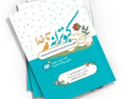 کتاب-کبوترانه-تا-خدا-گلچینی-از-دعاها-و-زیارت-ها-برای-کودکان-و-نوجوانان-کتابک یا فناوری ولقعیت افزوده