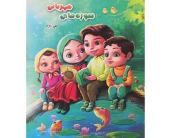 1724083526569_011919-کتابسورههایمهربانی۲-آیهنور.jpg