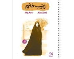 1725529396260_10363410-دفترمشقسیمی۵۰برگقهرمانمنطرحزینبخانم-شهیدهمیتراکمایی-کتابک.jpg
