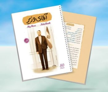 1725531199536_10364405-دفترمشقسیمی۸۰برگقهرمانمنطرحآقایوزیر-شهیدحسینامیرعبداللهیان-کتابک.jpg