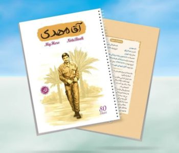 1725531268088_10364406-دفترمشقسیمی۸۰برگقهرمانمنطرحآقامهدی-شهیدزینالدین-کتابک.jpg