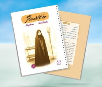 1725531624544_10364411-دفترمشقسیمی۸۰برگقهرمانمنطرحخانمامدادگر-شهیدهمریمفرهانیان-کتابک.jpg