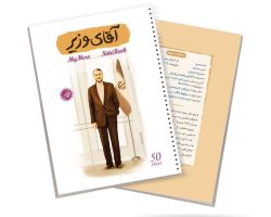 1725532573634_10363409-دفترمشقسیمی۵۰برگقهرمانمنطرحآقایوزیر-شهیدحسینامیرعبداللهیان-کتابک.jpg
