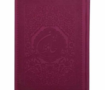 2001201-کتاب نفیس دیوان حافظ رقعی سرخابی داخل رنگی- نشرسه نقطه