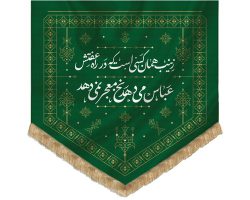 201066-بیرق طرح گلیم حجاب 75در75 پارچه کج‌راه(زینب همان کسی است)