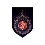 201280-بیرق مخمل خانگی 35در50 یا فاطمه الزهرا