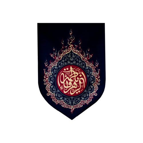 201280-بیرق مخمل خانگی 35در50 یا فاطمه الزهرا