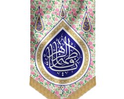 201414-بیرق مخمل خانگی گلدار یا فاطمه