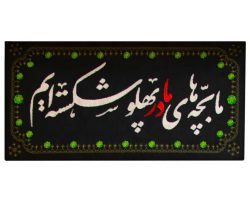 201404-کتیبه مخمل خانگی 25در55 «ما بچه های مادر په