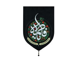 خرید بیرق و پرچم فاطمیه