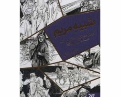 70340-012506-کتاب شبیه مریم