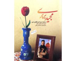 9657-مجید بربری