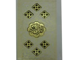 991042-قرآن پالتویی پلاکدار عروس