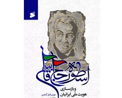 اسطوره-حاج-قاسم-و-بازسازی-هویت-ملی-ایرانیان-103728