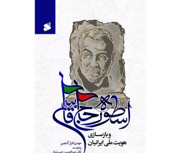 اسطوره-حاج-قاسم-و-بازسازی-هویت-ملی-ایرانیان-103728