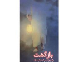 بازگشت