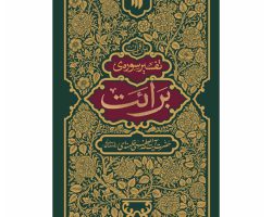 تفسیر برائت