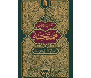 تفسیر ممتحنه