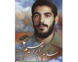 سلام بر ابراهیم ۲