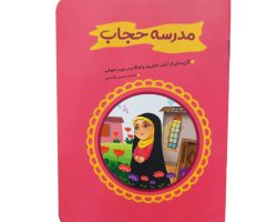کتاب مدرسه حجاب