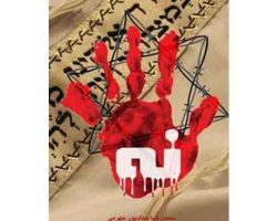 کتاب-مستند-داستانی-نه-از-محمدرضا-حدادپور-جهرمی
