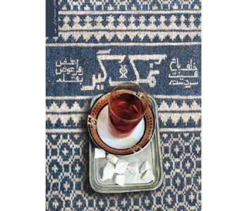 کتاب نمک گیر