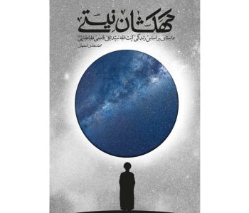 ۰۱۱۸۴۸-کتاب کهکشان نیستی-داستانی بر اساس زندگی آیت