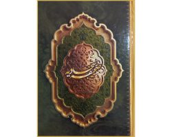 ۱۰۱۳۹۷ – کتاب صحیفه سجادیه وزیری ترجمه انصاریان – محمد و آل محمد
