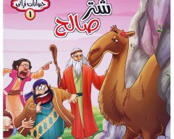 ۱۰۱۷۹۱۰۱-کتاب شتر صالح-مجموعه حیوانات قرآنی-حدیث نینوا