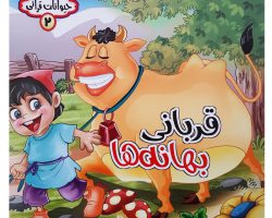 ۱۰۱۷۹۱۰۲-کتاب قربانی بهانه ها-مجموعه حیوانات قرآنی-حدیث نینوا