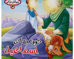 ۱۰۱۷۹۱۰۳-کتاب خون بهای اسماعیل-مجموعه حیوانات قرآنی-حدیث نینوا
