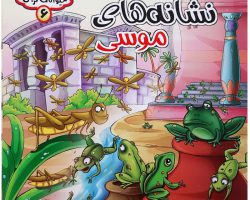 ۱۰۱۷۹۱۰۶-کتاب نشانه های موسی-مجموعه حیوانات قرآنی-حدیث نینوا