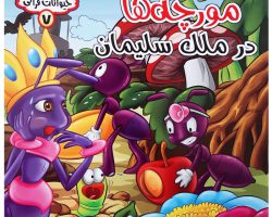 ۱۰۱۷۹۱۰۷-کتاب مورچه ها در ملک سلیمان-مجموعه حیوانات قرآنی-حدیث نینوا