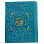 ۱۲۱۷۶۰۰۵-منتخب مفاتیح جیبی(فیروزه ای)داخل رنگی درشت خط-یادمان