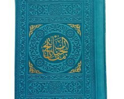 ۱۲۱۷۶۰۰۵-منتخب مفاتیح جیبی(فیروزه ای)داخل رنگی درشت خط-یادمان