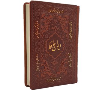 125426-کتاب نفیس دیوان حافظ جیبی چرم تحریر با فالنامه